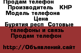 Продам телефон FLY FS454 › Производитель ­ КНР › Модель телефона ­ FS454 Nimbus 8 › Цена ­ 2 000 - Бурятия респ. Сотовые телефоны и связь » Продам телефон   